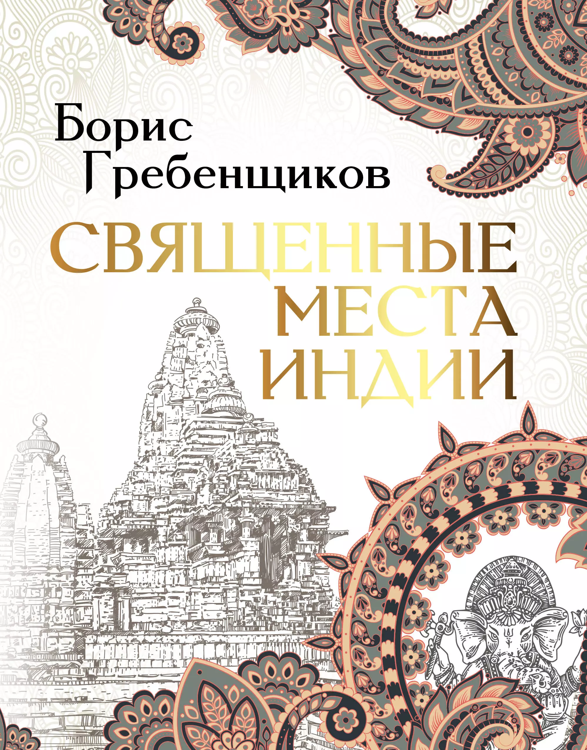 Гребенщиков Борис Борисович Священные места Индии