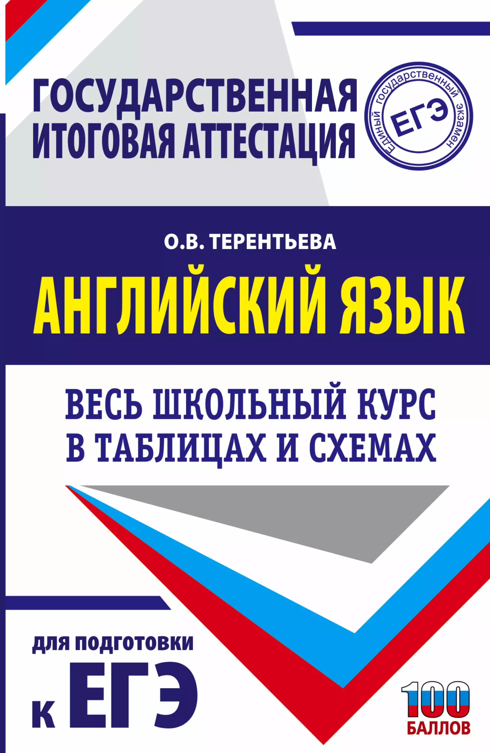 егэ полный курс в таблицах и схемах для подготовки английский язык терентьева о в Терентьева Ольга Валентиновна ЕГЭ. Английский язык. Весь школьный курс в таблицах и схемах для подготовки к ЕГЭ