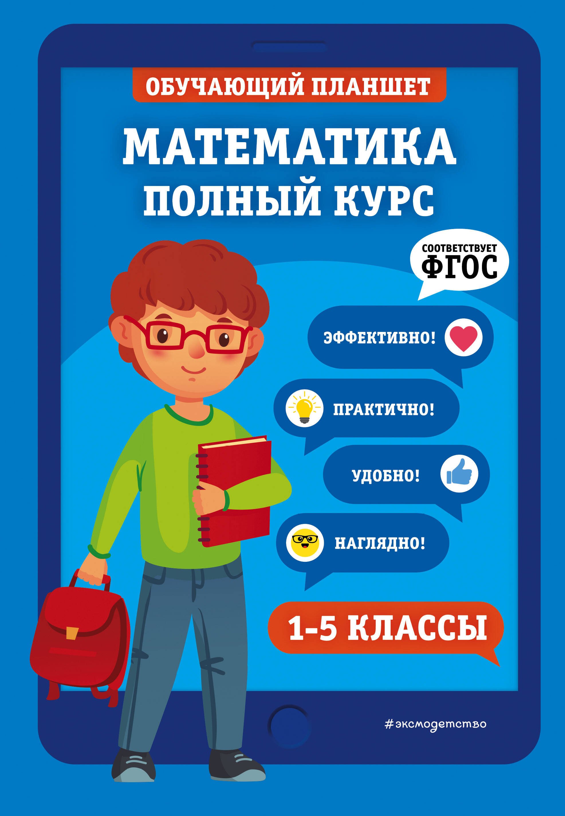 

Математика. Полный курс. 1-5 классы