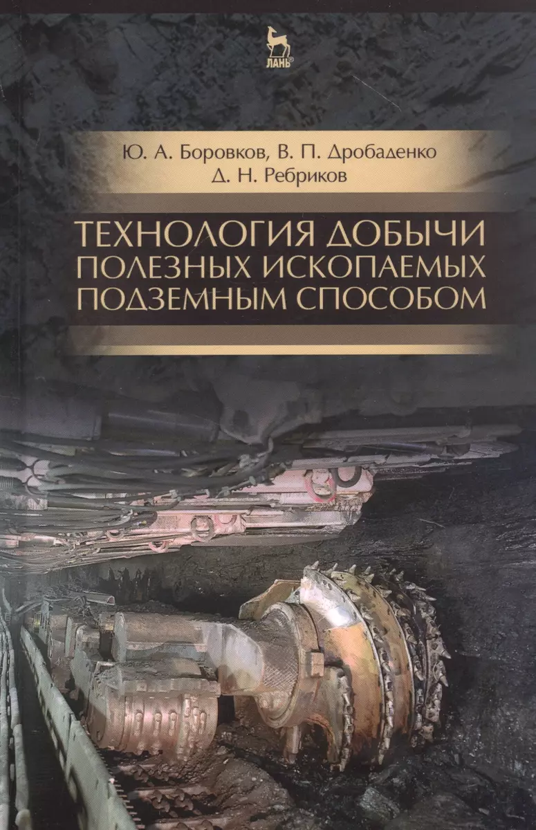 Технология добычи полезных ископаемых подземным способом. Учебник для СПО -  купить книгу с доставкой в интернет-магазине «Читай-город». ISBN:  978-5-81-148570-3