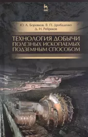 Основы горного дела. Проведение горно-разведочных выработок. Учебник для  СПО - купить книгу с доставкой в интернет-магазине «Читай-город». ISBN:  978-5-53-413038-6