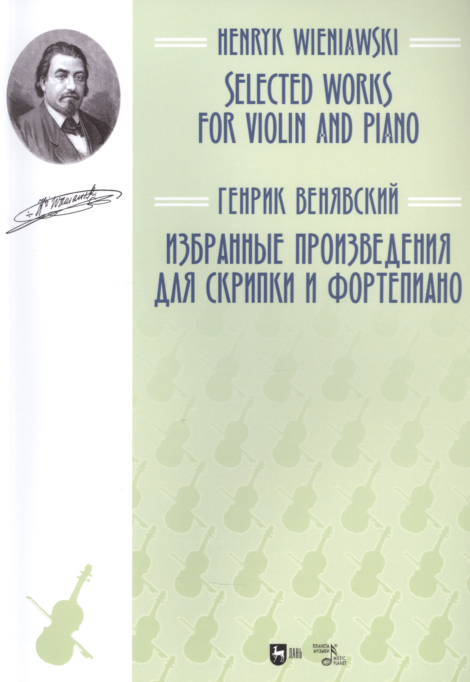 Венявский Генрик Избранные произведения для скрипки и фортепиано. Ноты