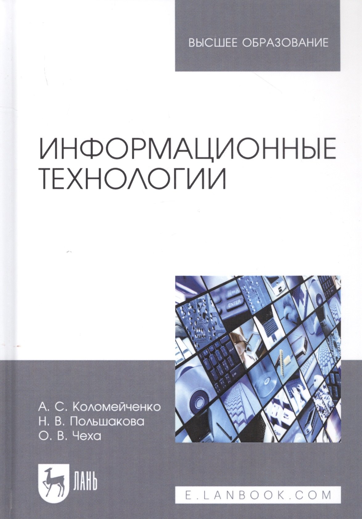

Информационные технологии. Учебное пособие для вузов