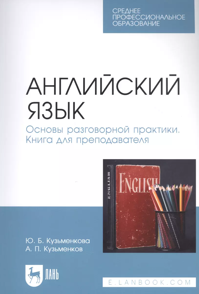 Английский язык. Основы разговорной практики. Книга для преподавателя.  Учебник для СПО (Юлия Кузьменкова) - купить книгу с доставкой в  интернет-магазине «Читай-город». ISBN: 978-5-81-147926-9