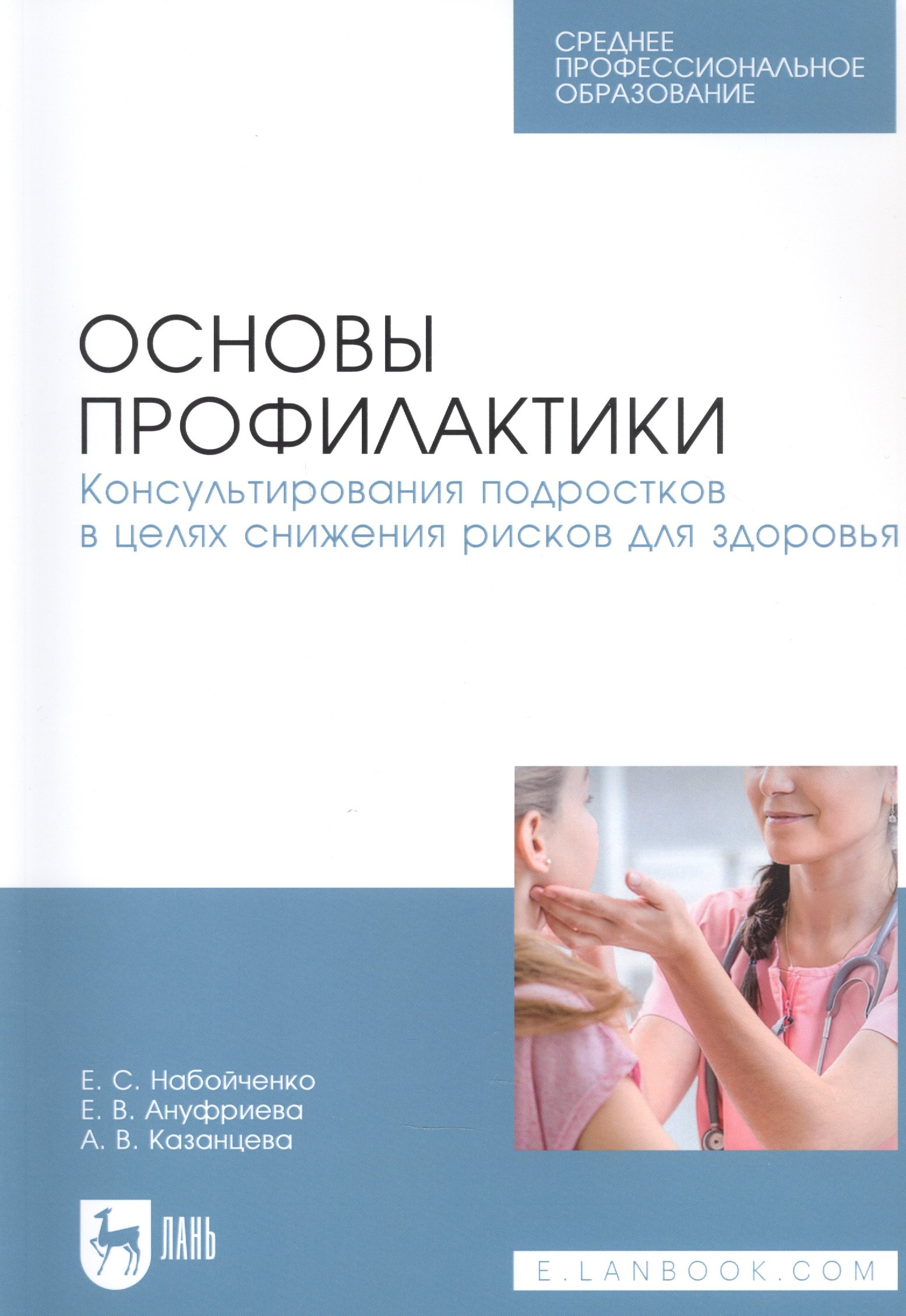 

Основы профилактики. Консультирования подростков в целях снижения рисков для здоровья. Учебное пособие для СПО
