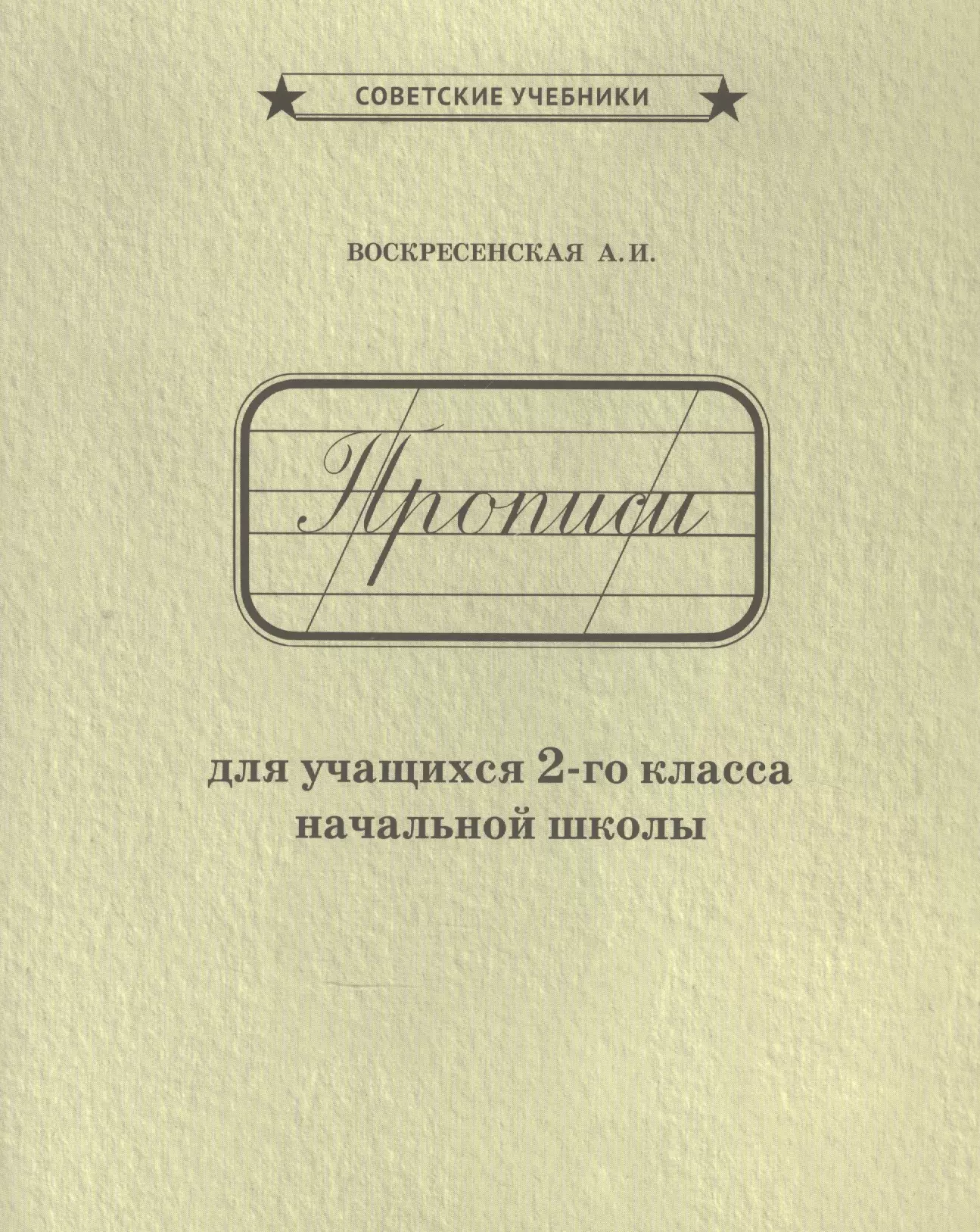 Воскресенская Александра Ильинична - Прописи для учащихся 2-го класса начальной школы