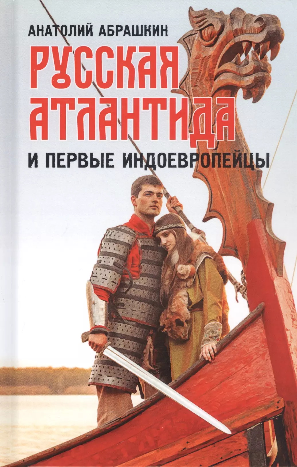 Абрашкин Анатолий Александрович - Русская Атлантида и первые индоевропейцы