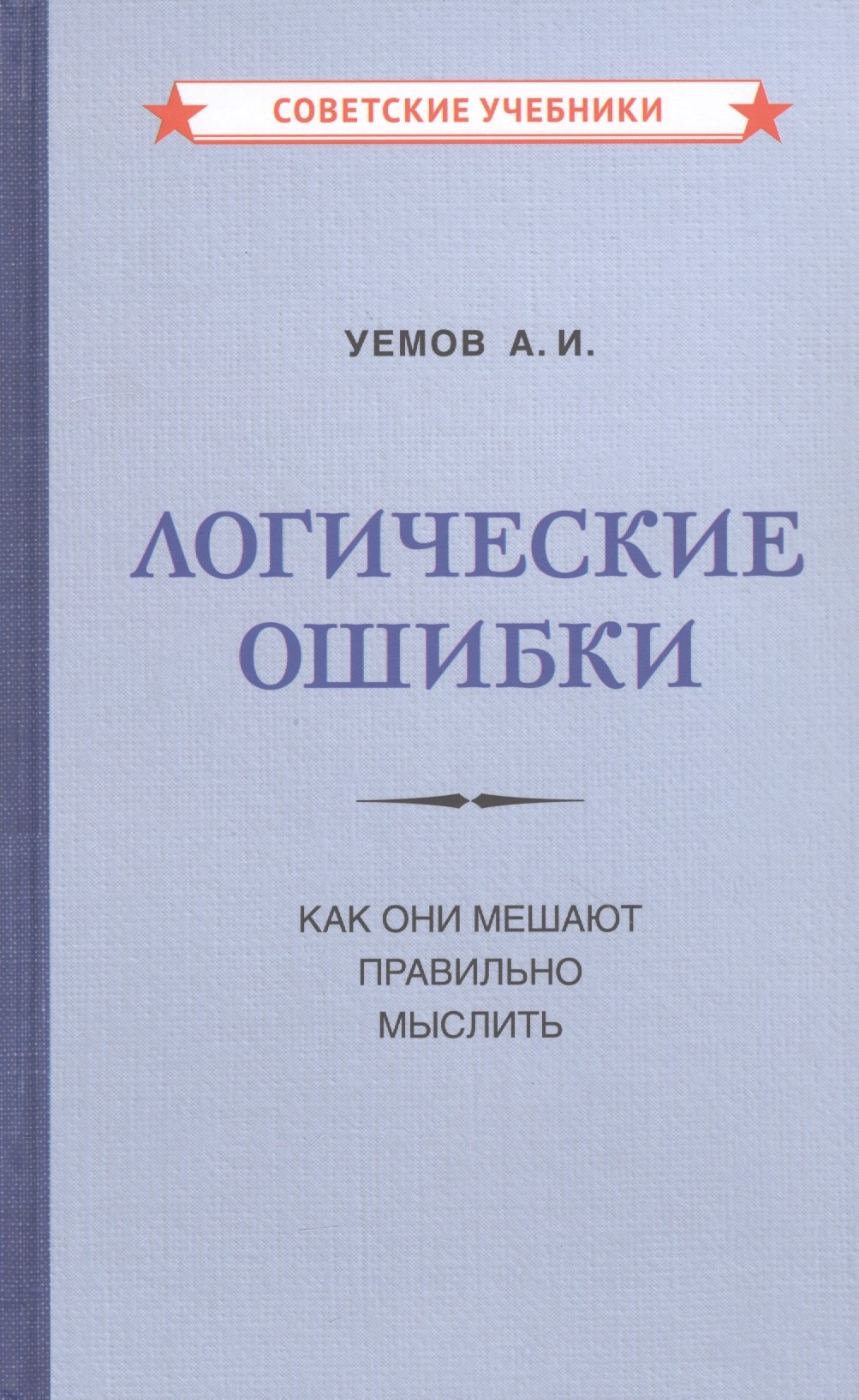 Уемов А. И. Логические ошибки. Как они мешают правильно мыслить философия без дураков как логические ошибки превращаются в мировоззрение и как с этим бороться силаев а ю