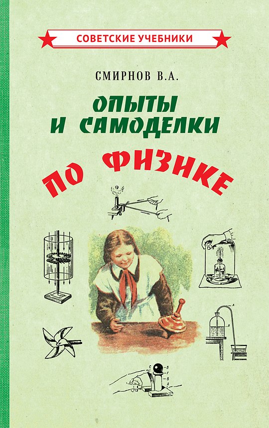 

Опыты и самоделки по физике
