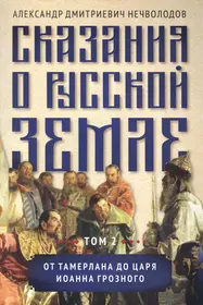 Сказания о Русской Земле. В 2-х томах (комплект из 2 книг) (Александр  Нечволодов) - купить книгу с доставкой в интернет-магазине «Читай-город».  ISBN: 978-5-91-102046-0