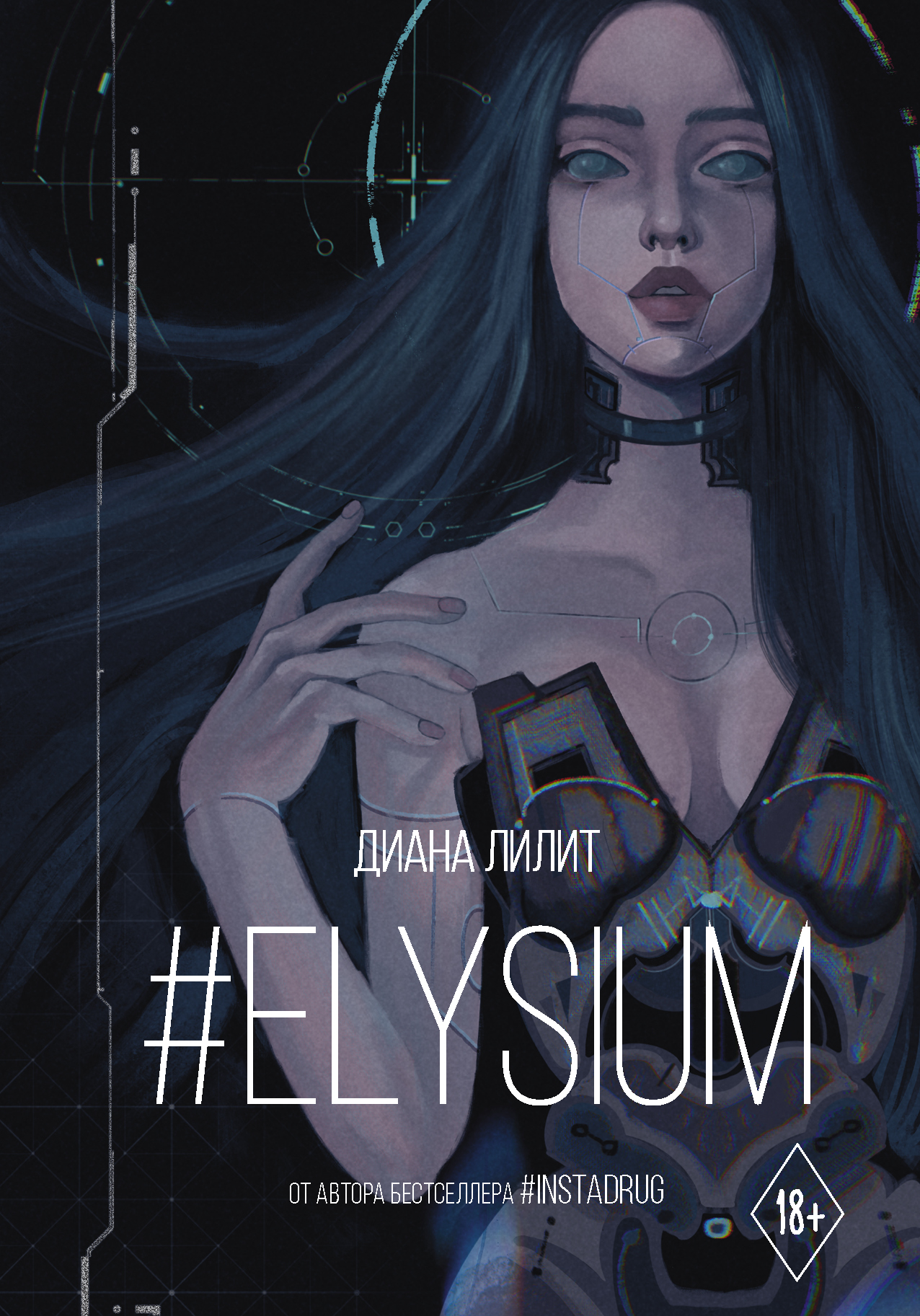 Лилит Диана #Elysium