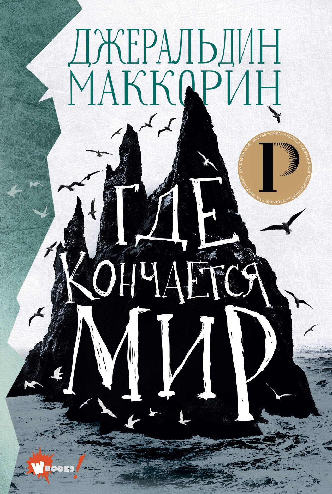 

Где кончается мир