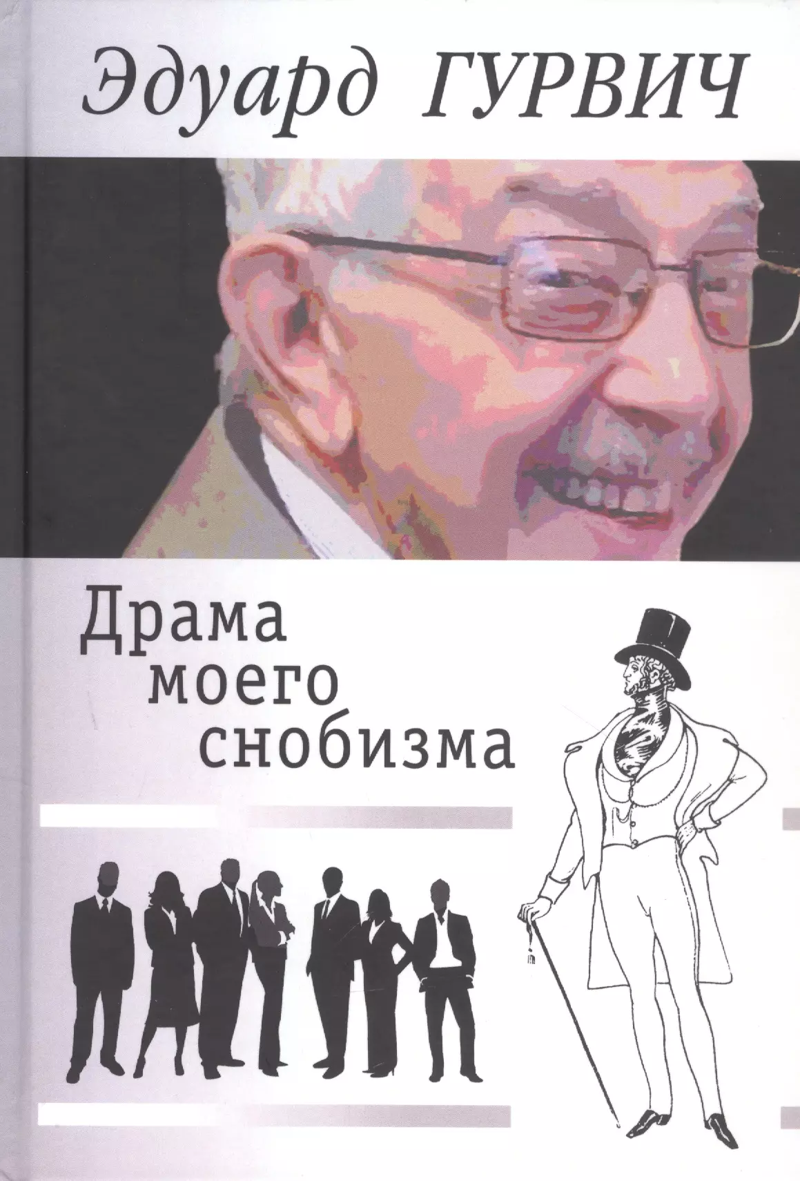 Гурвич Эдуард Драма моего снобизма