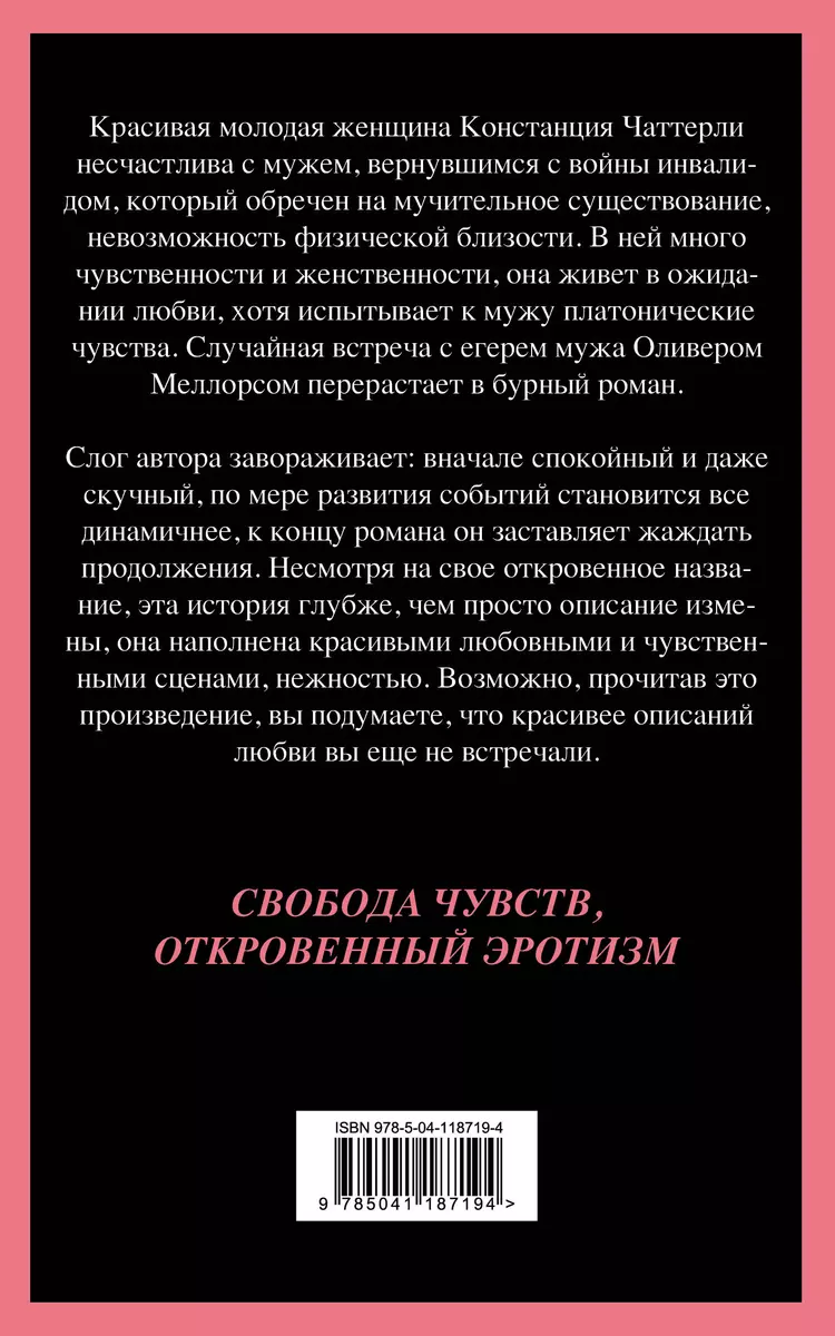 Любовник леди Чаттерли (Дэвид Лоуренс) - купить книгу с доставкой в  интернет-магазине «Читай-город». ISBN: 978-5-04-118719-4