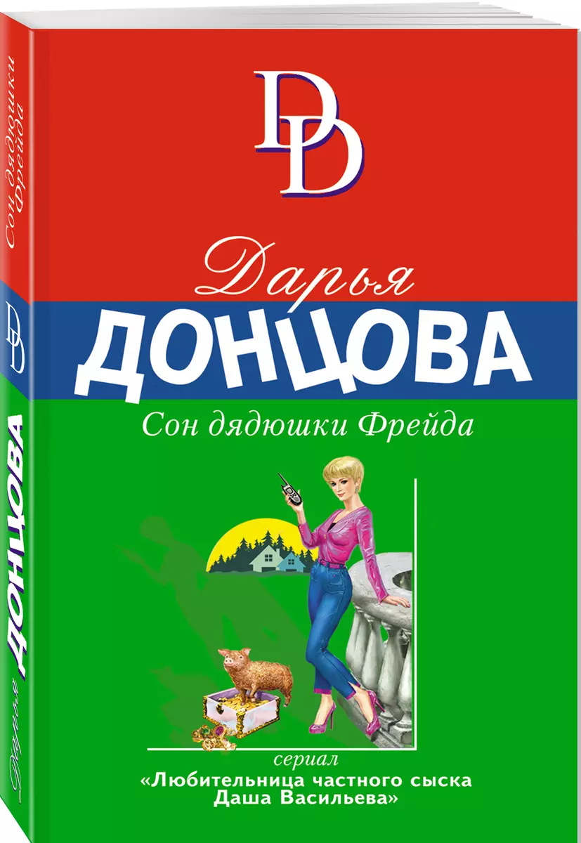 Сон дядюшки Фрейда (Дарья Донцова) - купить книгу с доставкой в  интернет-магазине «Читай-город». ISBN: 978-5-04-153901-6