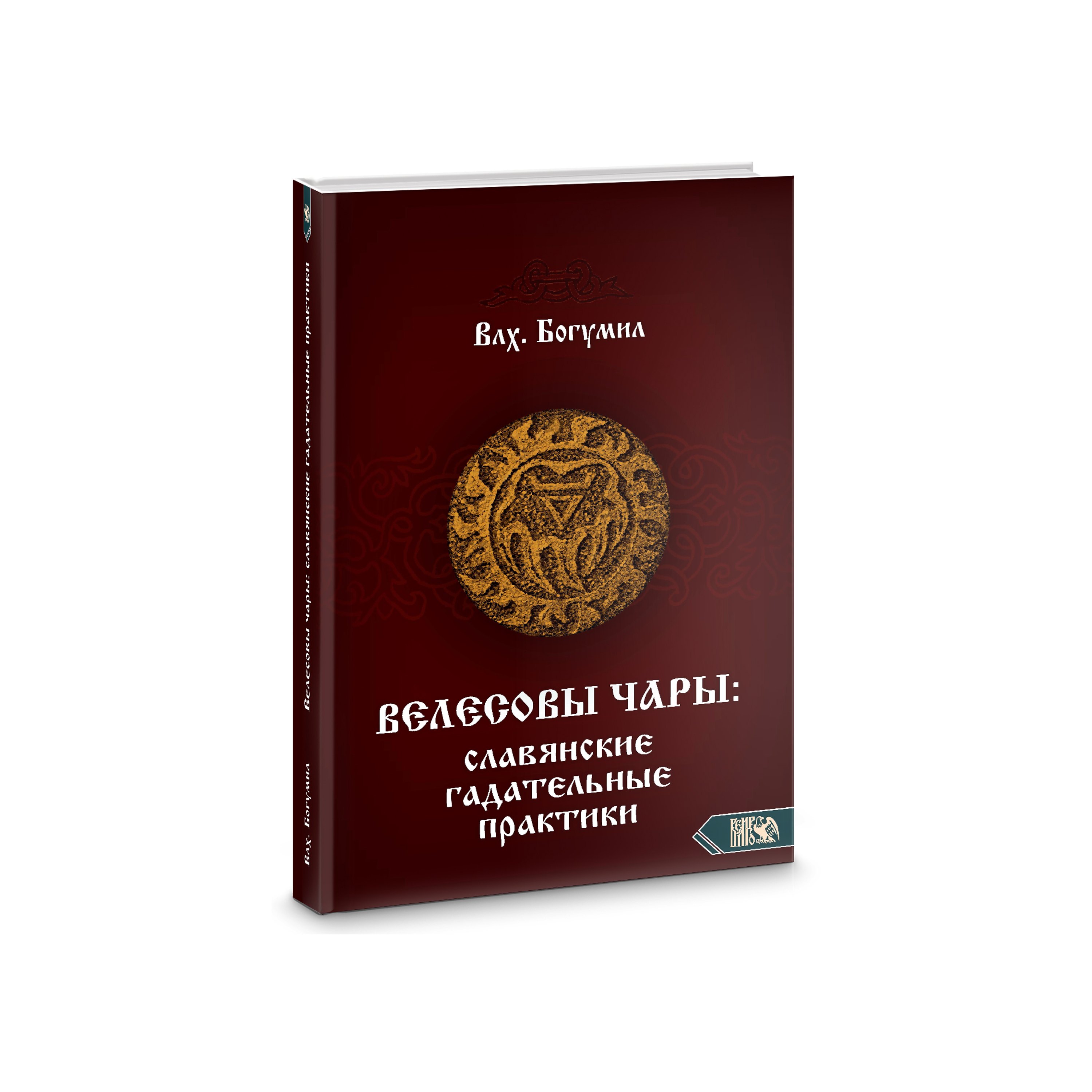 

Велесовы чары. Славянские гадательные практики