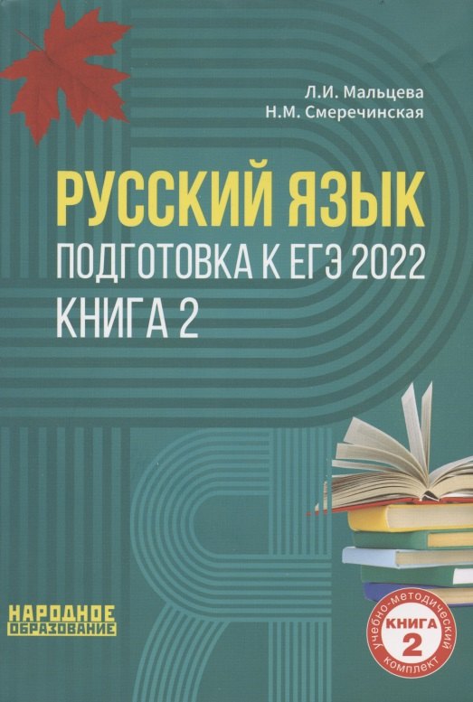 

Русский язык. Подготовка к ЕГЭ 2022. Книга 2. 30 тренировочных вариантов по новой Демоверсии ЕГЭ 2022. Подготовка к выполнению задания части 2