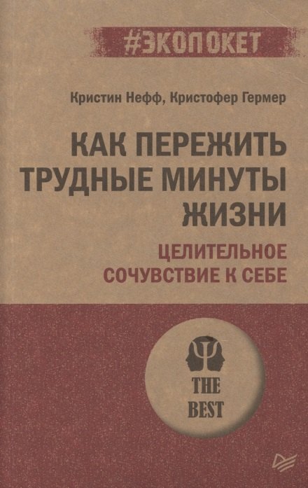 

Как пережить трудные минуты жизни. Целительное сочувствие к себе