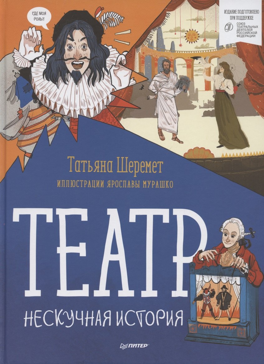 

Театр. Нескучная история