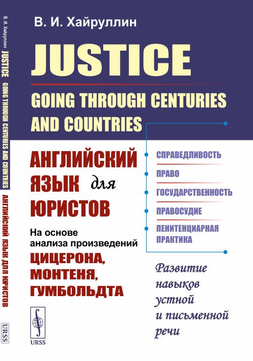 

Justice: Going Through Centuries and Countries. Английский язык для юристов (на основе анализа произведений Цицерона, Монтеня, Гумбольдта)