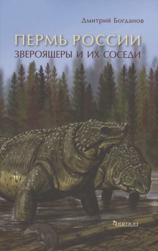 

Пермь России: Звероящеры и их соседи