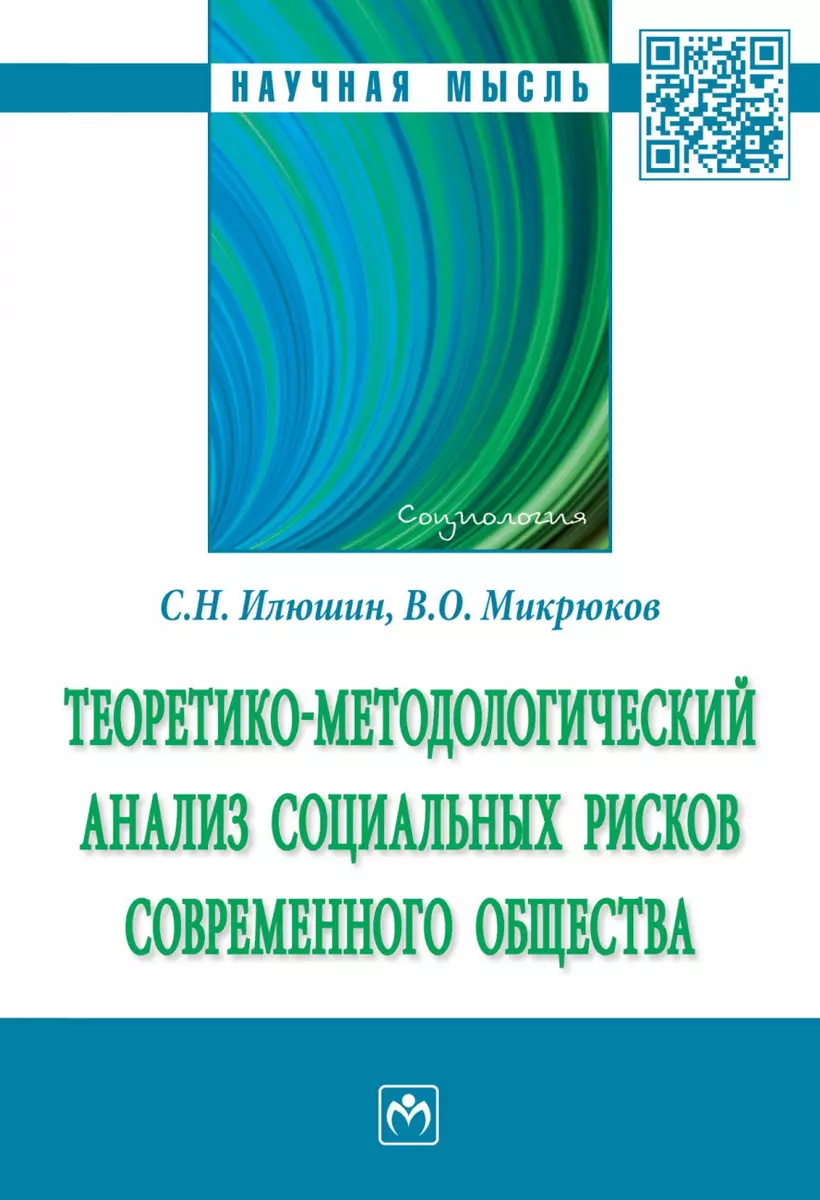 Теоретико-методологический анализ социальных рисков современного общества.  Монография - купить книгу с доставкой в интернет-магазине «Читай-город».  ISBN: 978-5-16-016359-8