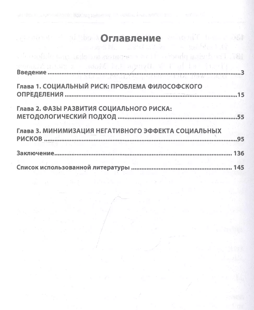 Теоретико-методологический анализ социальных рисков современного общества.  Монография - купить книгу с доставкой в интернет-магазине «Читай-город».  ISBN: 978-5-16-016359-8