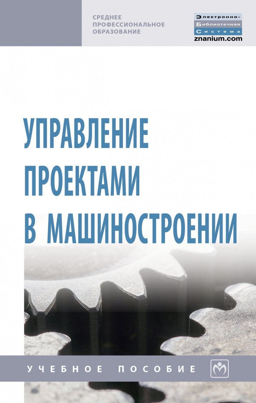 

Управление проектами в машиностроении. Учебное пособие