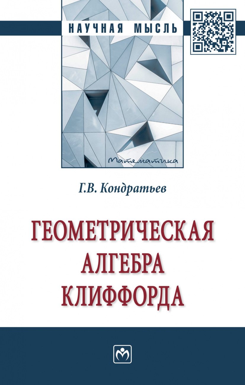 

Геометрическая алгебра Клиффорда. монография