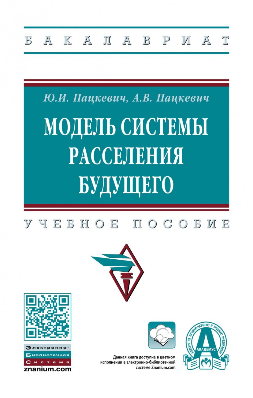 

Модель системы расселения будущего. Учебное пособие