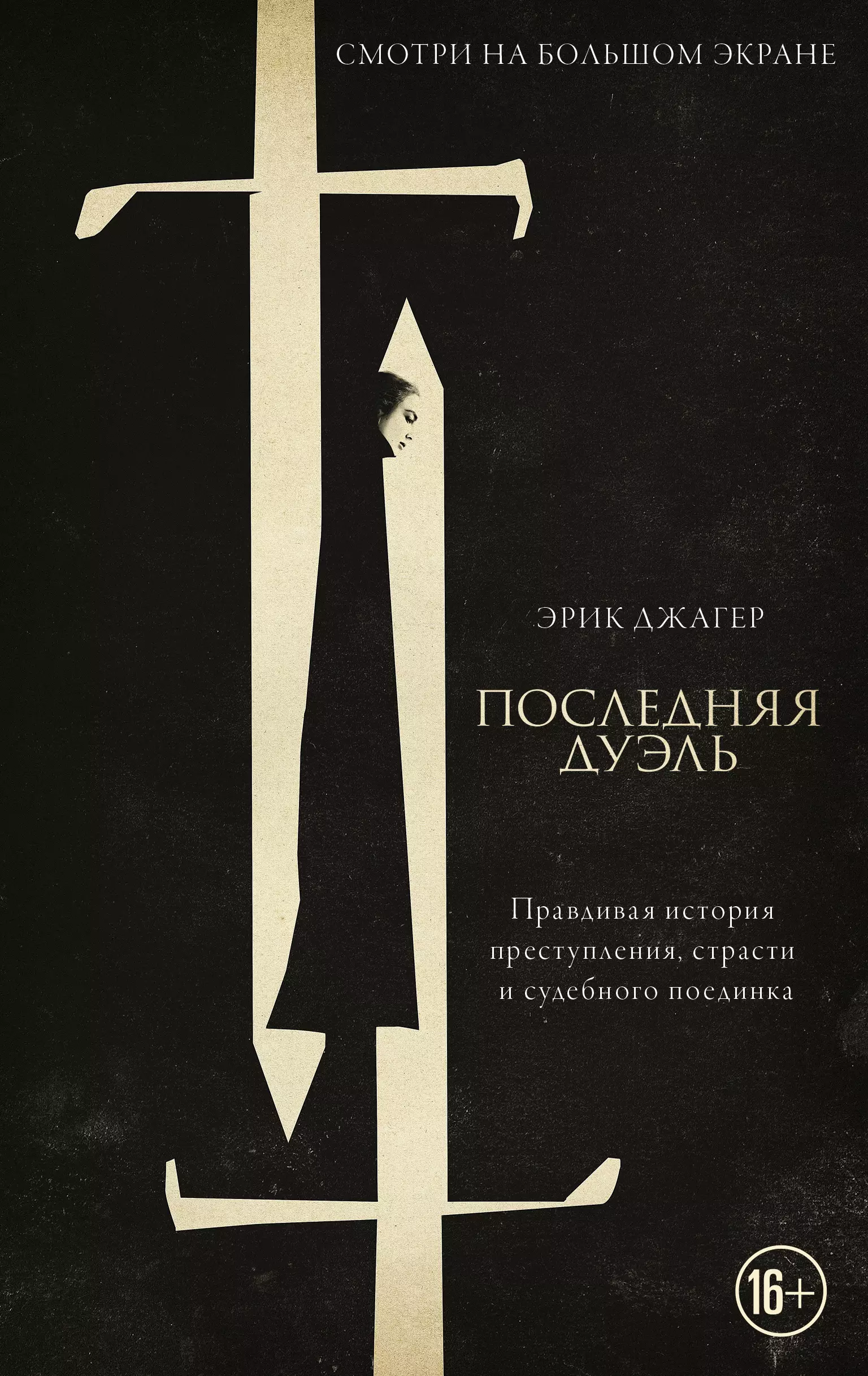 Джагер Эрик - Последняя дуэль. Правдивая история преступления, страсти и судебного поединка