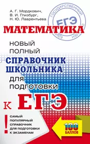 ЕГЭ 17!Математика. Новый полный справочник школьника для подготовки к ЕГЭ  (Тамара Маслова) - купить книгу с доставкой в интернет-магазине  «Читай-город». ISBN: 978-5-17-099712-1