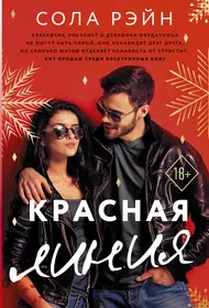 Сола Рэйн красная. Красная линия сола Рейн. Красная линия книга. Красная линия книга Соларейн.