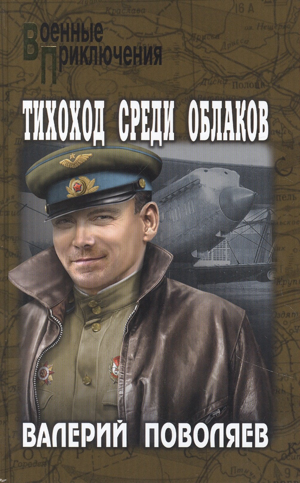 

Тихоход среди облаков