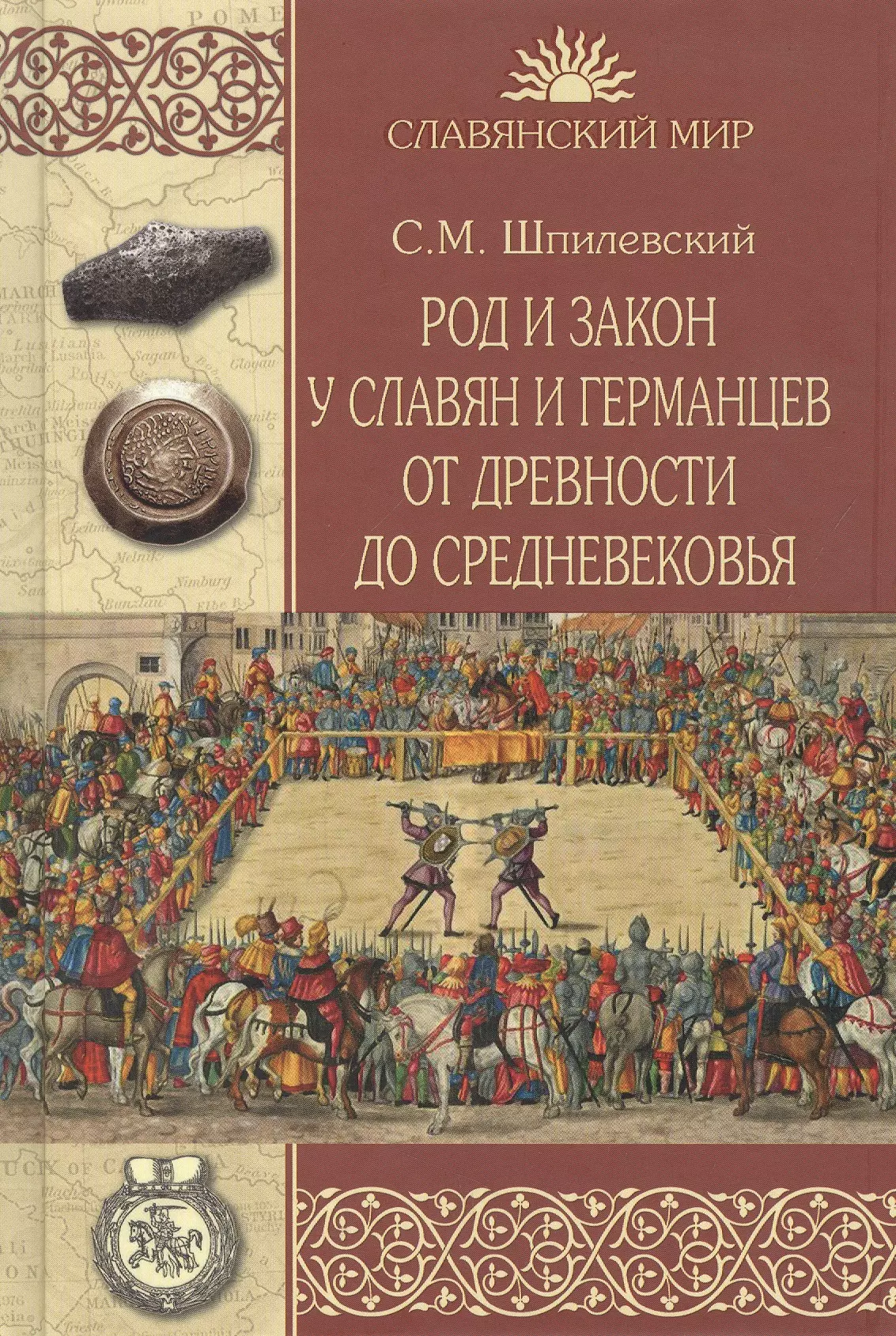 Шпилевский Сергей Михайлович - Род и закон у славян и германцев от древности до Средневековья