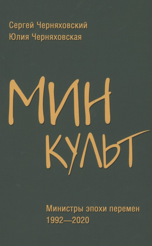 

Минкульт. Министры эпохи перемен. 1992-2020