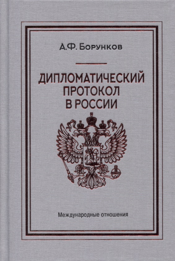 Борунков Анатолий Филиппович - Дипломатический протокол в России