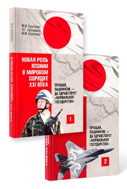 

Новая роль Японии в мировом порядке XXI века: прощай, пацифизм, - да здравствует «нормальное государство» (комплект из 2-х книг)