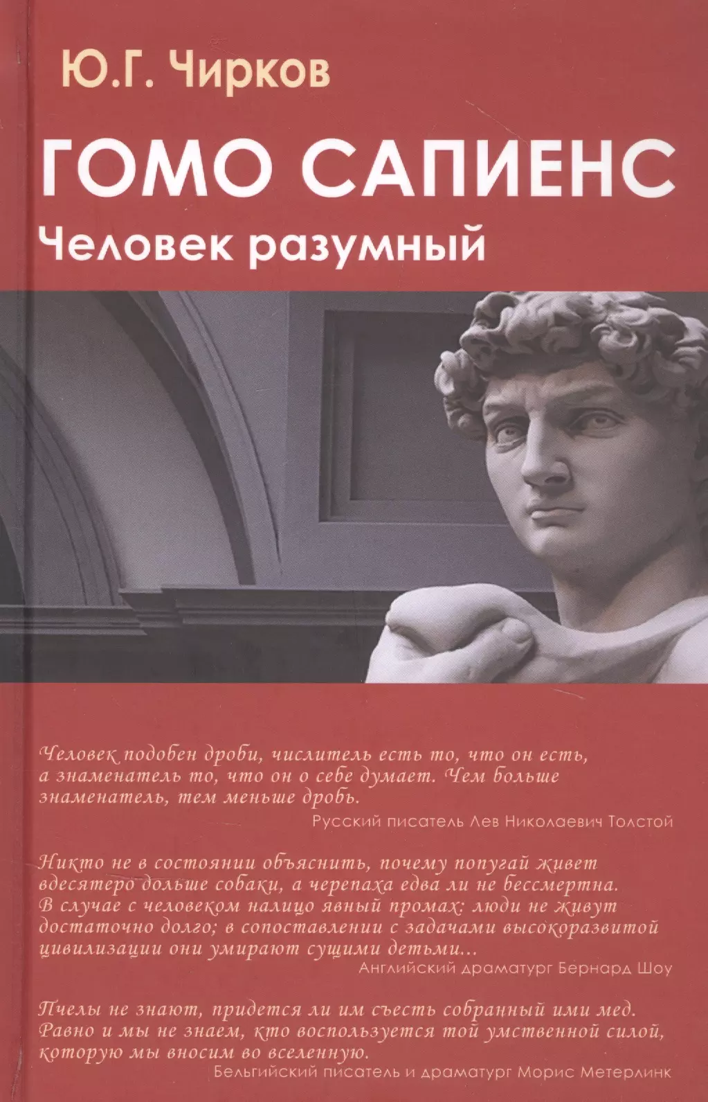 Чирков Юрий Георгиевич - Гомо сапиенс. Человек разумный