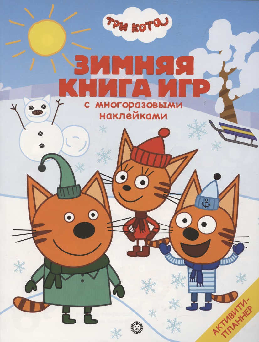 Большая книга игр Три Кота. Зима большая книга приключений три кота