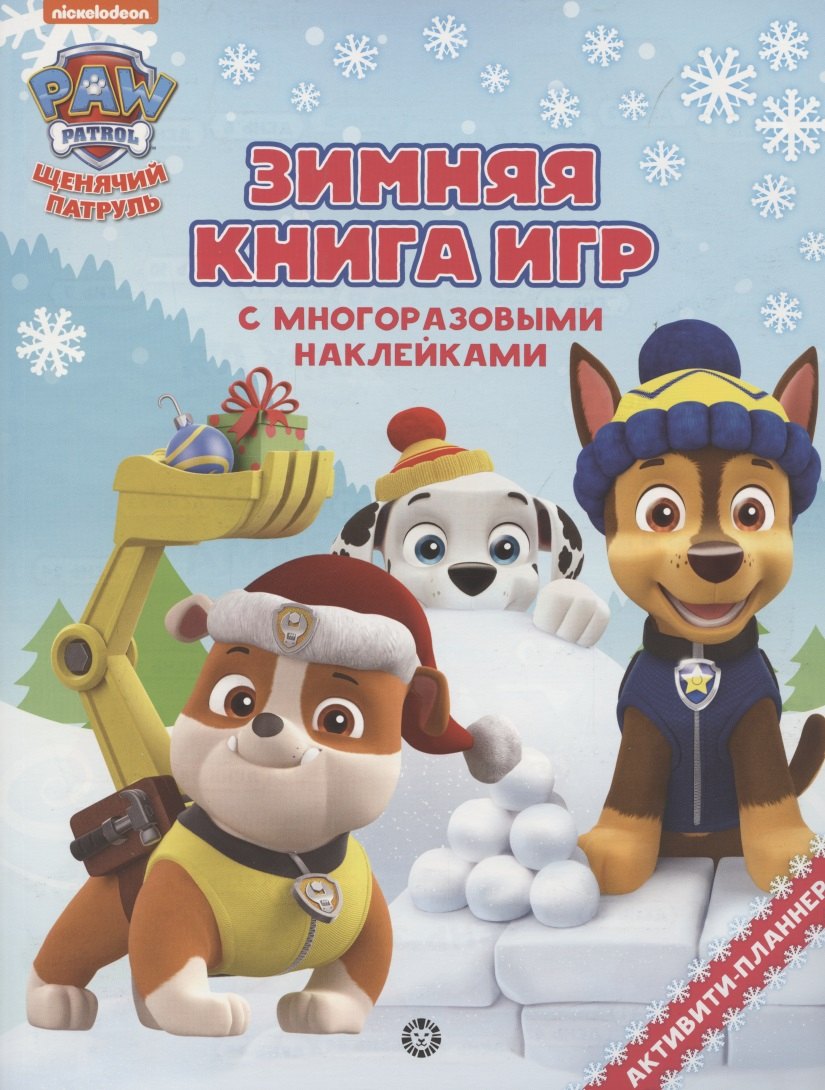 

Большая книга игр "Щенячий патруль. Зима"