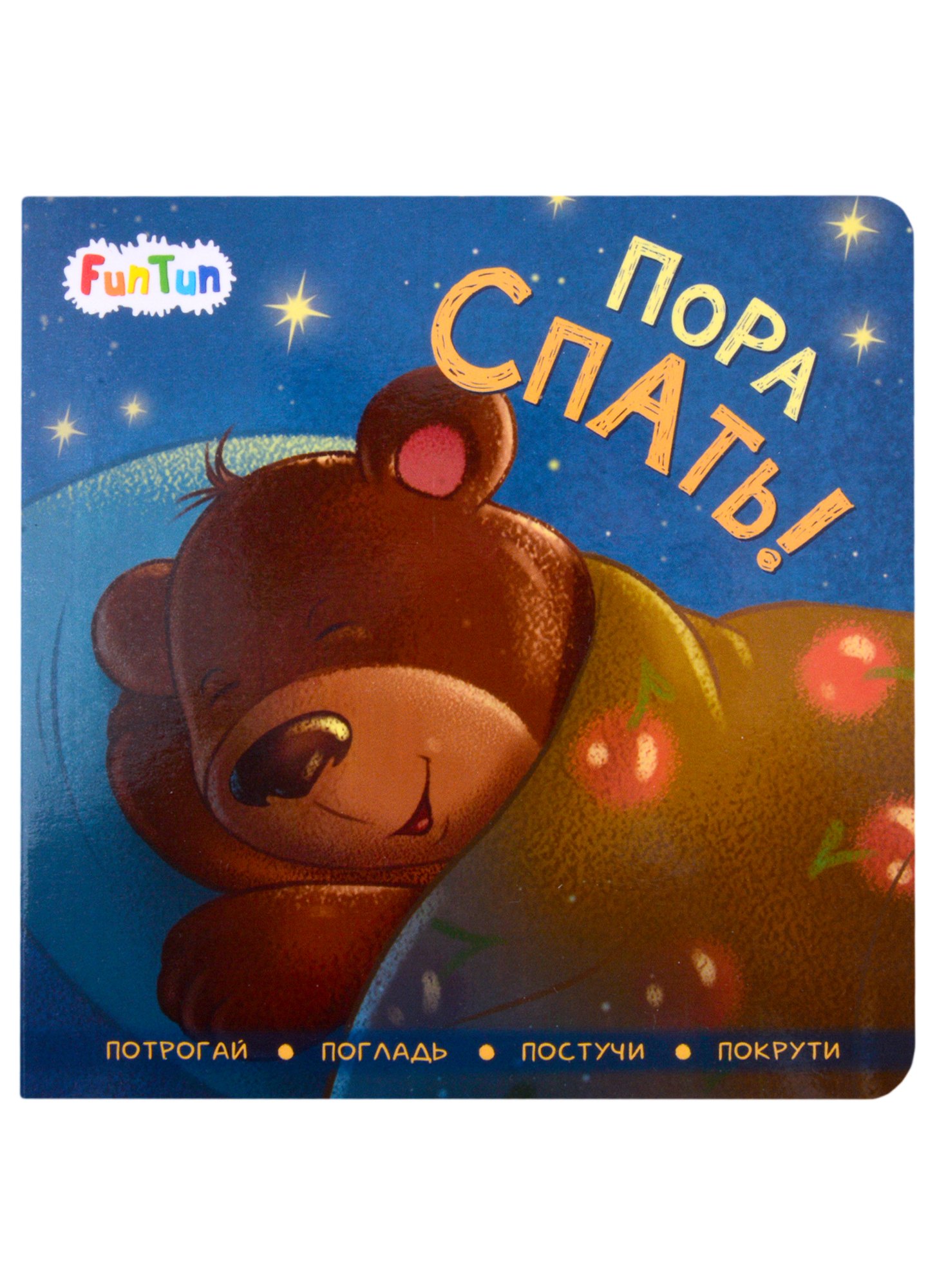 

Пора спать!