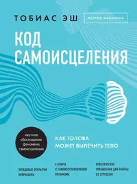 Книги из серии «Подсознание может все. Научный подход к изменению жизни» |  Купить в интернет-магазине «Читай-Город»