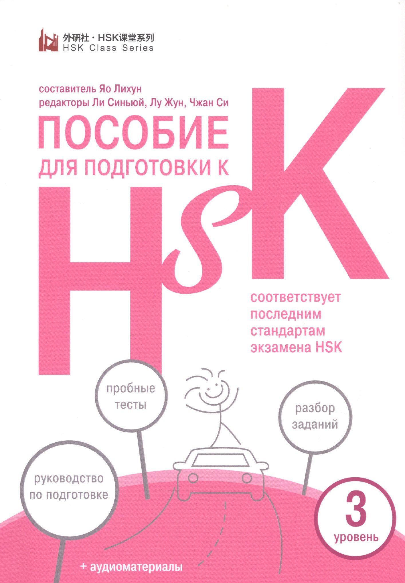 

Пособие для подготовки к HSK. 3 уровень