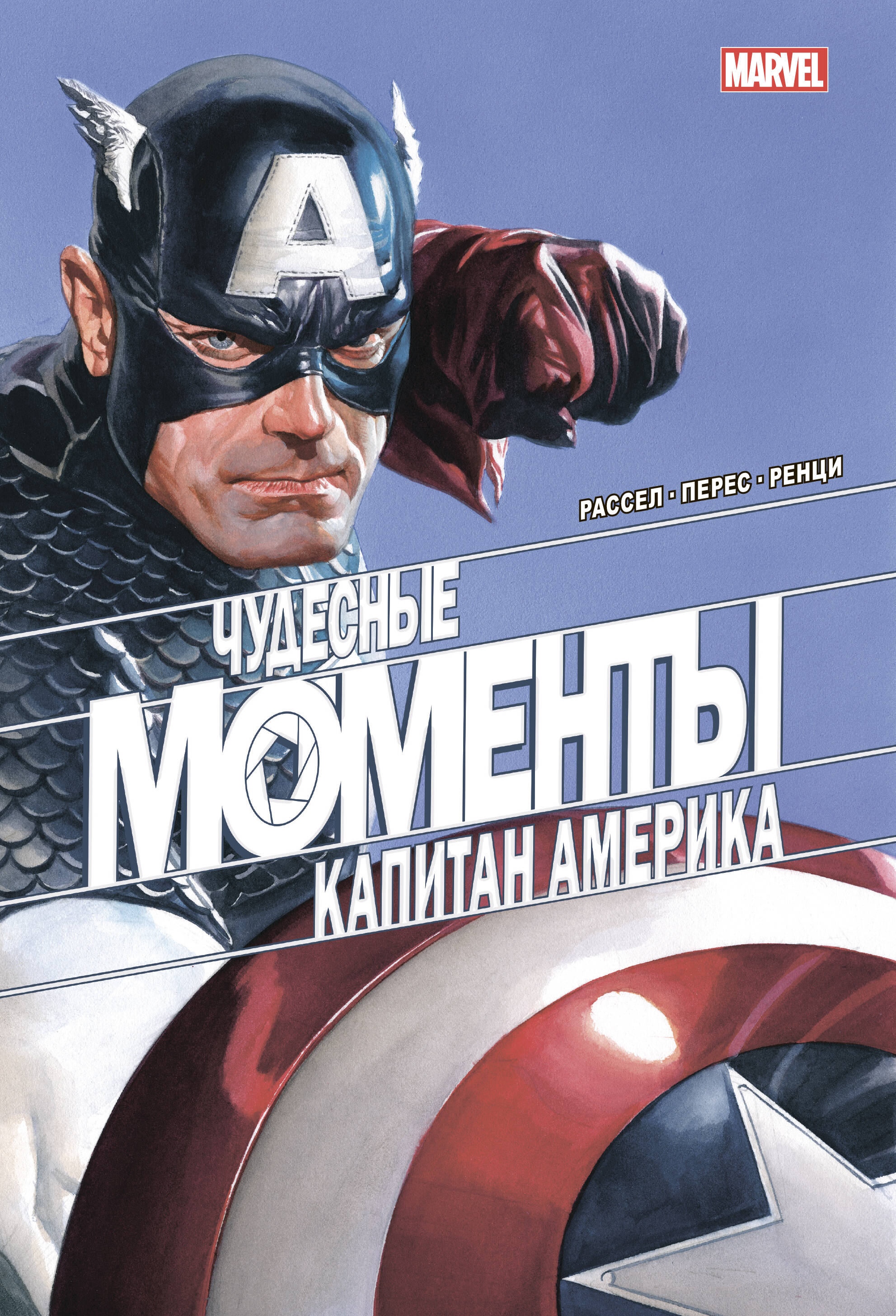рассел марк чудесные моменты marvel капитан америка Рассел Моника Чудесные моменты Marvel. Капитан Америка