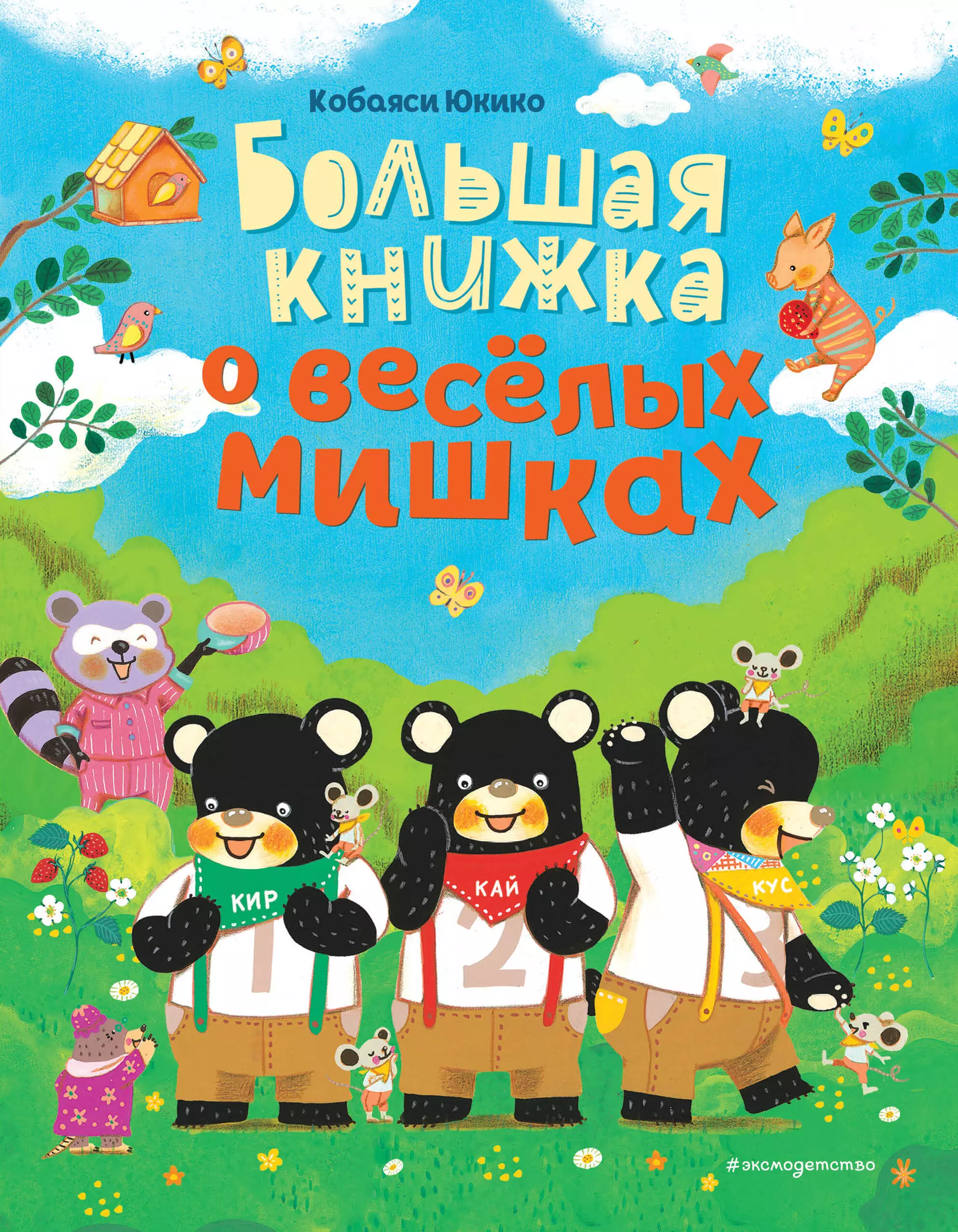 Кобаяси Юкико - Большая книжка о веселых мишках