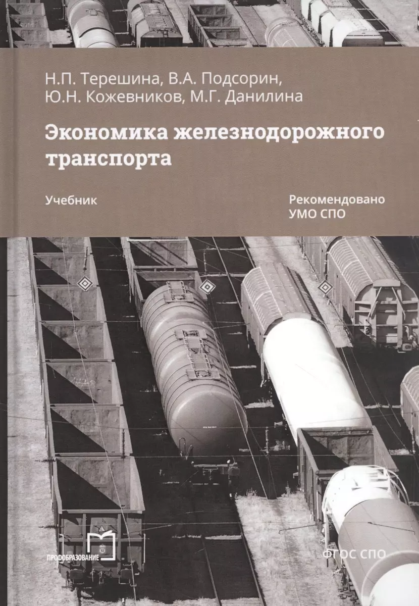 Экономика железнодорожного транспорта. Учебник - купить книгу с доставкой в  интернет-магазине «Читай-город». ISBN: 978-5-44-881298-9