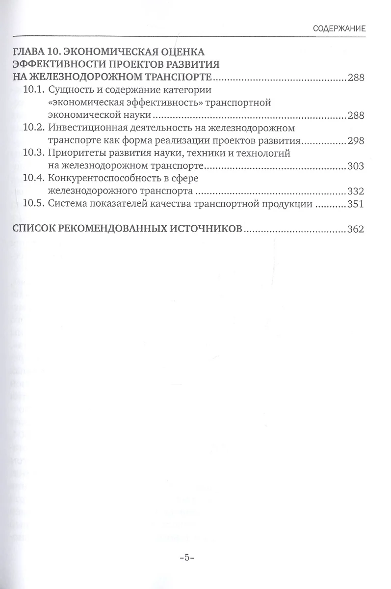 Экономика железнодорожного транспорта. Учебник - купить книгу с доставкой в  интернет-магазине «Читай-город». ISBN: 978-5-44-881298-9