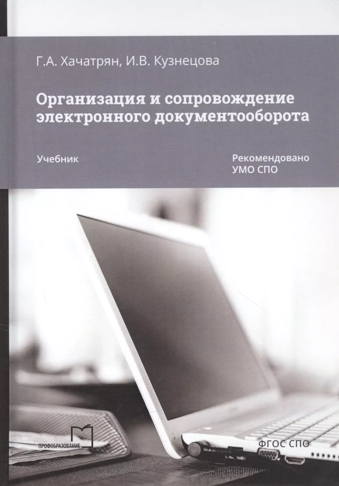 Сопровождение электронного документооборота. Книи по документооборо. Электронный документооборот. Книги по документообороту. Документооборот учебник.