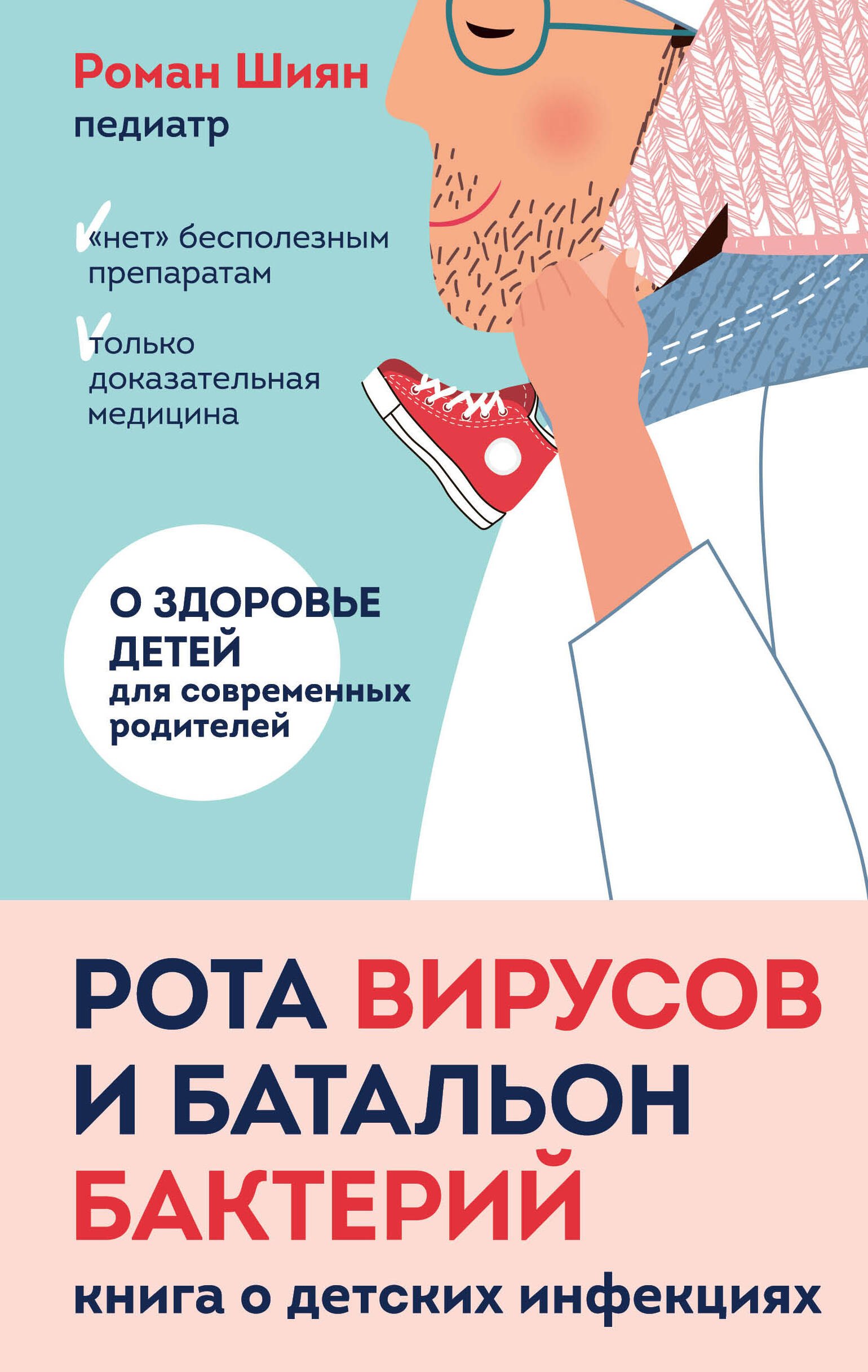 Рота вирусов и батальон бактерий. Книга о детских инфекциях энциклопедии clever однажды в мире вирусов и бактерий